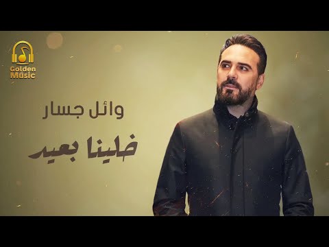 Wael Jassar 💥 Khalena B3eed .. 🎧😢 وائل جسار💜 مجيتش على نفسي غير وانا بهواك 💔 خلينا بعيد