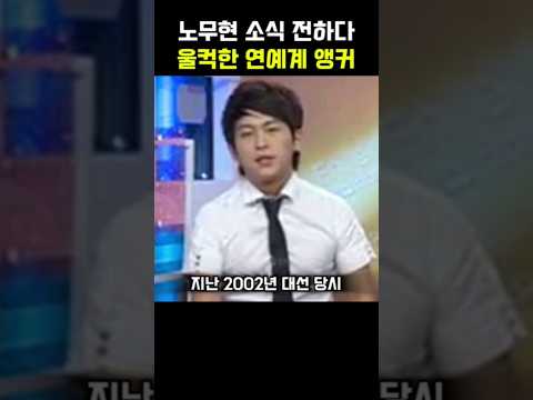 노무현 소식 전하다 울컥한 연예계 뉴스 앵커
