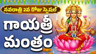 నవరాత్రి 2వ రోజు స్పెషల్ | గాయత్రీ మంత్రం | Gayatri Mantra | Gayatri Devi Songs |  Navratri Songs