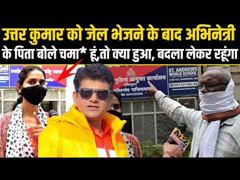 Uttar Kumar को जेल भेजने के बाद अभिनेत्री के पिता बोले, चमा* हूं,तो क्या हुआ,बदला लेकर रहूंगा.