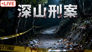 「探險直播」深山刑案現場