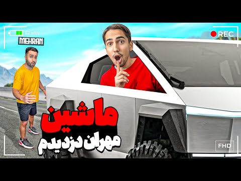 یواشکی ماشین مهران رو دزدیم 😂❤️ PRANK