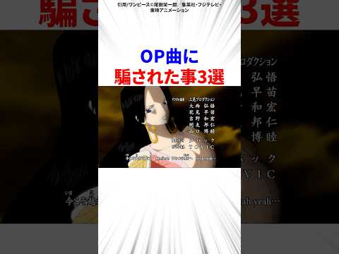 OP曲に騙された事3選