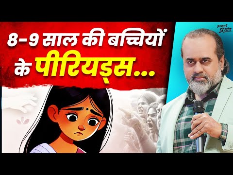 8-9 साल की बच्चियों के पीरियड्स - कौन खेल रहा ये खेल? || आचार्य प्रशांत (2024)