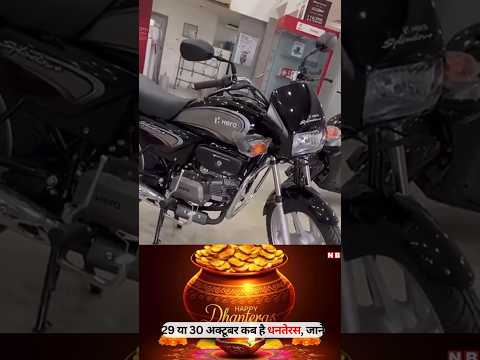 धनतेरस के दिन 29 अक्टूबर को यह एक लाख रुपये वाली हीरो स्प्लेंडर बाइक मात्र ₹15000 में मिलेगी यह ऑफर