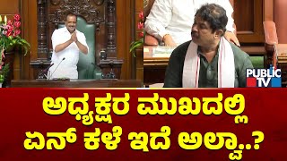 R Ashok: ಅಧ್ಯಕ್ಷರ ಮುಖದಲ್ಲಿ ಏನ್ ಕಳೆ ಇದೆ ಅಲ್ವಾ..? | Karnataka Assembly Session