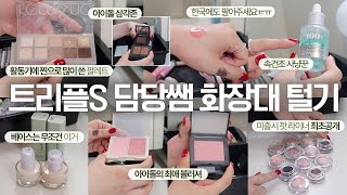 아이돌 메이크업의 정석‼️ 트리플에스 담당쌤 화장대 탈탈 털어봄 (미출시 팟라이너 최초공개, 아이돌이 좋아하는 색조템)