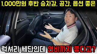 1,000만원대까지 떨어진 연비 최강 하이브리드 럭셔리 세단 (그랜저 아님)