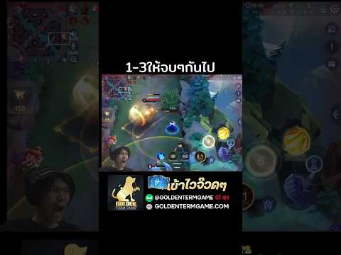 1-3ได้เท่าไหร่ #rov #ryoma #เรียวมะ #rovเป็นเกมส์ตลก