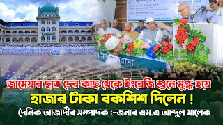 জামেয়ার ছাত্র দের কাছ থেকে ইংরেজি শুনে মুগ্ধ হয়ে বকশিশ দিলেন ! দৈনিক আজাদীর সম্পাদক আব্দুল মালেক