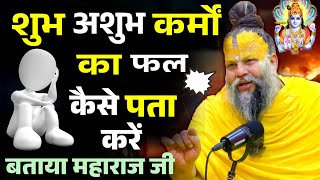#240  कर्मो का फल कैसे मिलता है / Shri Hit Premanand Ji Maharaj #premanand_ji_maharaj