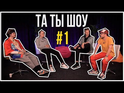 ТА ТЫ ШОУ #1 - Александр Жипецкий, Дмитрий Коршак, Максим Щербак, Артур Игнатенко