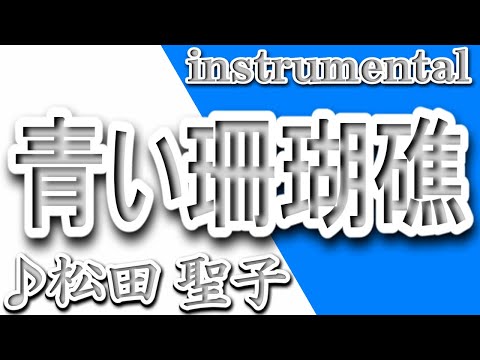 青い珊瑚礁/松田聖子/instrumental/歌詞/AOI SANGOSHOU/Seiko Matsuda