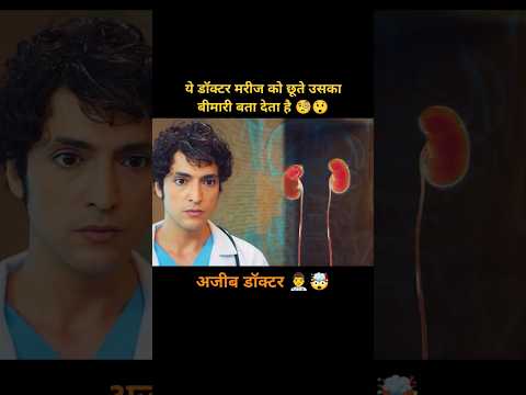 उस डॉक्टर की आंखें एक्सरे मशीन की तरह है 👨‍⚕️🤯😲#shorts #explain