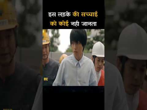 इस लड़के की सच्चाई को कोई नही जानता  |Movie explain video |#shorts |