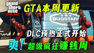 【GTAonline】瘋狂賺錢吧！夏季DLC預熱活動正式開啟，賭場豪劫直接雙倍，阿維更是四倍！本周遊戲4倍活動與載具折扣！！GTA在線遊戲