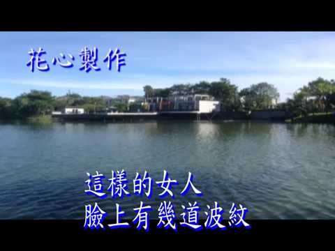 三十歲的女人karaoke – 譚維維