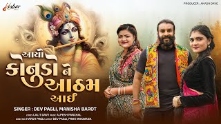 Aayo Konudo Ne Aatham Aai - Dev Pagli - Manisha Barot - આયો કોનુડો ને આઠમ આઈ - Keshar Music 