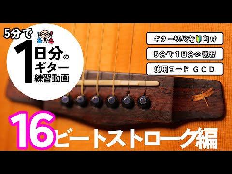 5分で1日分のギター練習【16ビートストローク編】初心者のためのギター練習動画（なつばやしch）