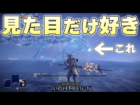 『深海の夜、マリス』は結局う〇ちボスなのかどうか未だに判断しかねております【ELDENRING NIGHTREIGN実況】