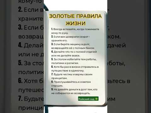 Золотые правила жизни# факты#польза#факты #shorts