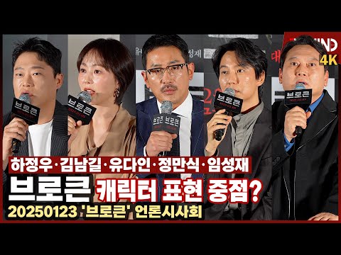 '브로큰' 김남길·하정우·유다인·정만식·임성재, 캐릭터 표현? "계산되지 않은 날것의 연기가 중점" [비하인드] #브로큰 #김남길 #하정우 #유다인 #정만식 #임성재