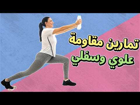 تغلبي على كسلك ومارسي تمارين المقاومة المنزلية لشد وتقوية الجسم بالكامل بأدوات بسيطة