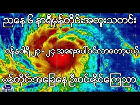 ညေန ၆ နာရီ မုန္တိုင္းအထူးသတင္း ဇန္နဝါရီ ၂၃ -၂၄ အေရးေပၚဝင္လာေတာ့မယ့္မုန္တိုင္းအေျခေန ဦးဝင္းႏိုင္