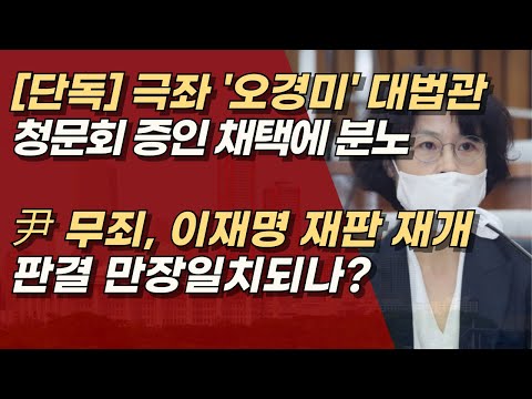 [단독] 추미애 단독행동! 극좌 ‘오경미 대법원장’ 청문회 증인 채택에 분노하다! 좌파,우파 판결 만장일치되려나? | 서정욱TV