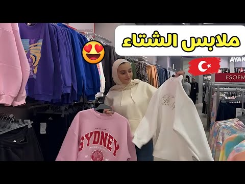 اشتريت ملابس الشتاء من تركيا 😍