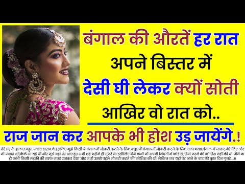 बंगाल की औरतें हर रात अपने बिस्तर में देसी घी लेकर क्यों सोती.... | An Emotional Story | Moral Story