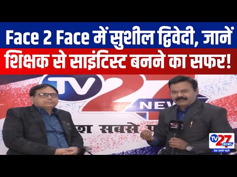 Sushil Dwivedi Exclusive: Face 2 Face में सुशील द्विवेदी, जानें शिक्षक से साइंटिस्ट बनने का सफर!