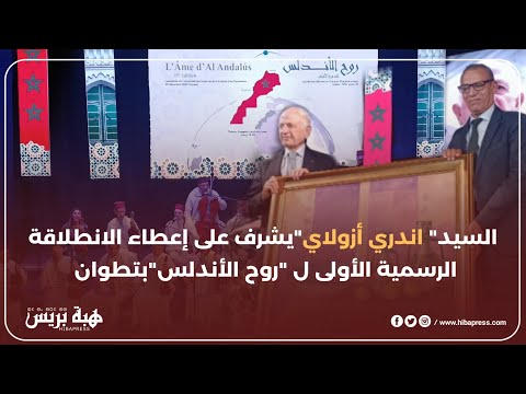 السيد "اندري ازولاي" يشرف على إعطاء الانطلاقة الرسمية الأولى ل "روح الأندلس" بتطوان