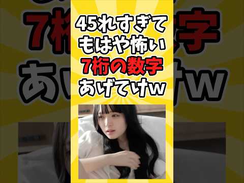 もはや恐怖感すら覚える7桁の数字あげてけw