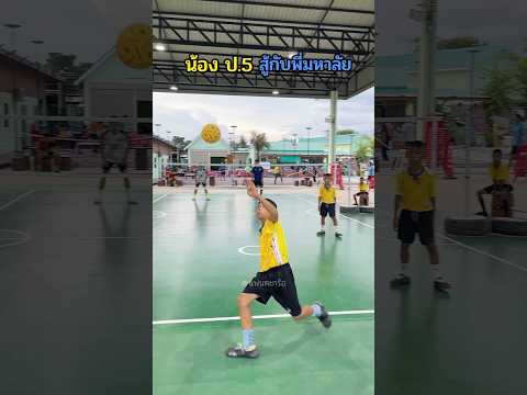 น้อง ป.5 สู้กับพี่มหาลัย #เซปักตะกร้อ #sepaktakraw #ตะกร้อ