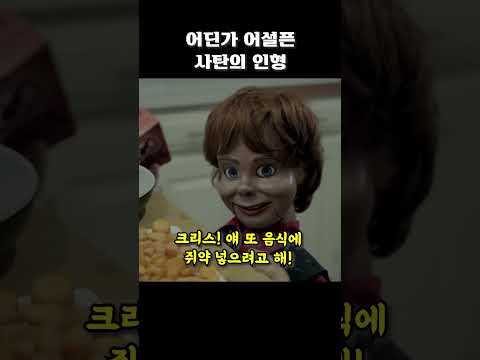 어딘가 어설픈 사탄의 인형