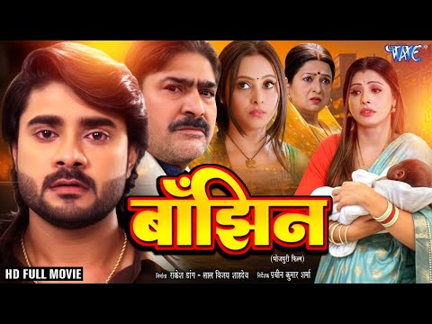 New #Movie   बाँझिन   #Pradeep Pandey 'Chintu' की पारिवारिक फिल्म   Banjhin   New Bhojpuri Film 2025