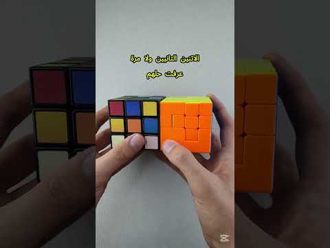 اسهل واصعب مكعبات روبيك عندي