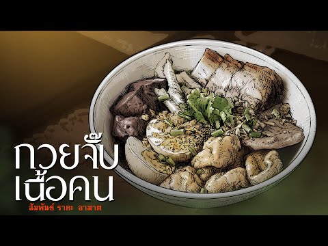 กวยจั๊บเนื้อคน