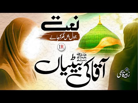 New Naat Sharif 2025 | Aaqa Ki Betiyan ﷺ | Zubair Qasmi | Islamic Releases | New Naat 2025