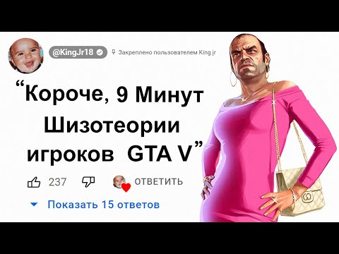 🕘9 Минут Шизотеории игроков о GTA 5