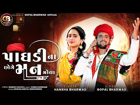 પાધડી ના છોગે મન મોયા ||Gopal Bharwad & Hansha Bharwad||New Song 2024@gopalbharwadofficial