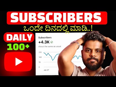 ಪ್ರತಿ ದಿನ  100 Subscribers 💃 How to Get Subscribers Fast on YouTube 🔥 | Explained in Kannada ✅