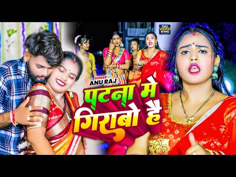 #video | पटना में गिराबो है | #Anu Raj का न्यू मगही सोंग | Patna Me Girabo Hai | New Maghi Song 2024