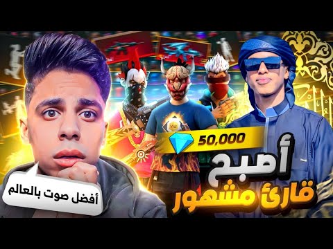 ابهرني بجمال صوته في القرءان من 6 سنوات❤️اصبح مقرء مشهور😱حرقتله المتجر الغامض وجميع احداث فري فاير 🔥