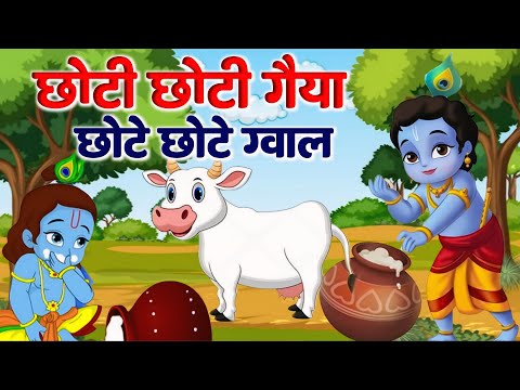 छोटी छोटी गैया - Choti Choti Gaiya Chote Chote Gwal | Krishna Song | Bhajan 2025