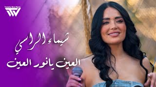 شيماء الراسي || العـين يانور الـعين - تـوبة  - لم تـطل | Mix 2025