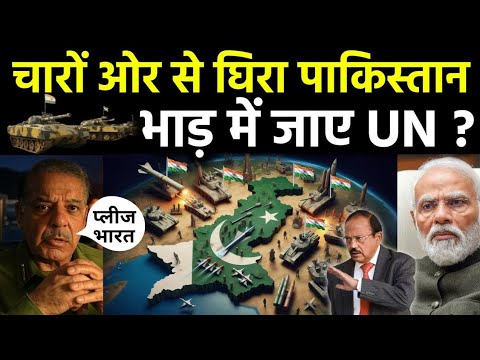 चारों तरफ से घिर गया पाकिस्तान? भाड़ में जाए UN | India Shocks Asks UN Team To Leave from Kashmir