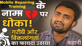 गरीब विकलांग बच्चे को Mobile Repairing ट्रेनिंग के नाम पर लूटा गया | पूरी सच्चाई जानिए | Kahani 