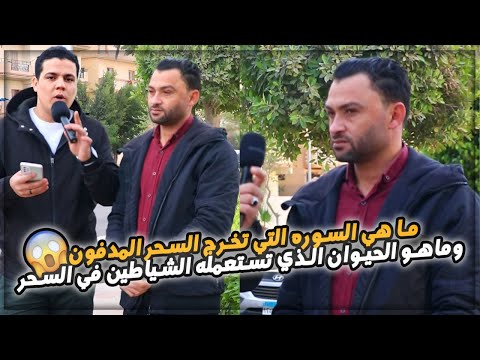 من هو الذي لا يضره ساحر⁉️ وماهي السورة التي تخرج السحر المدفون⁉️🤔